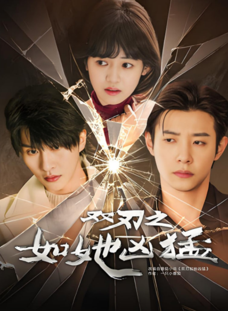 双刃之如她凶猛封面图