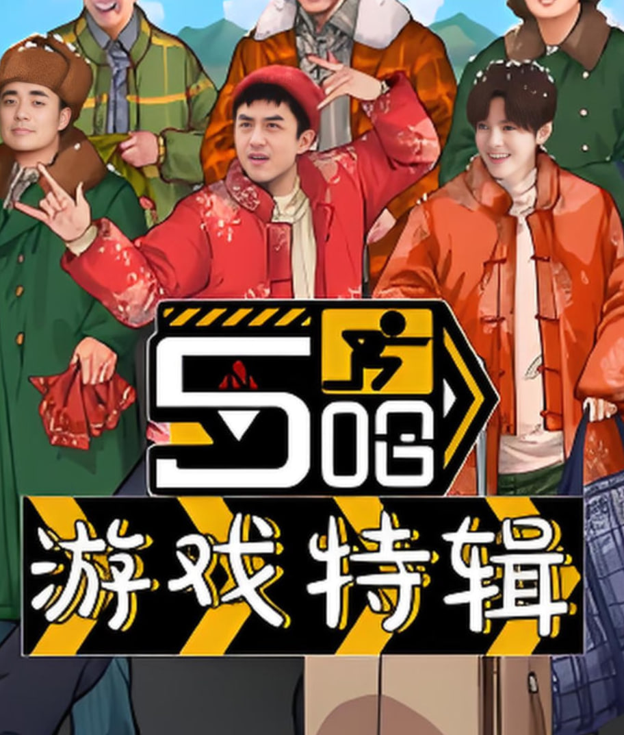 五哈游戏特辑封面图
