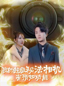 我的超级秘法相机有预知功能封面图