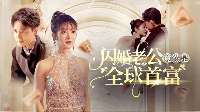 闪婚老公竟然是全球首富封面图