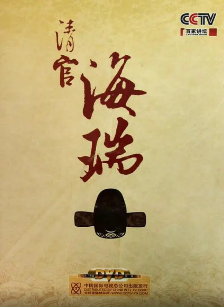百家讲坛：清官海瑞封面图