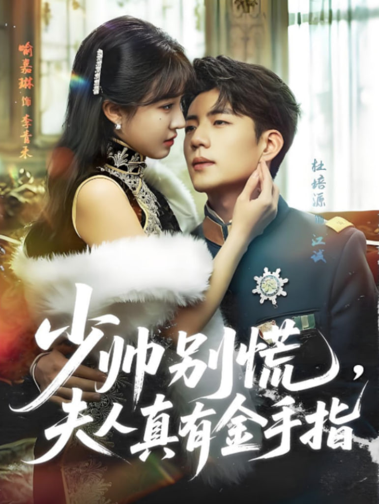 少帅别慌，夫人真有金手指封面图