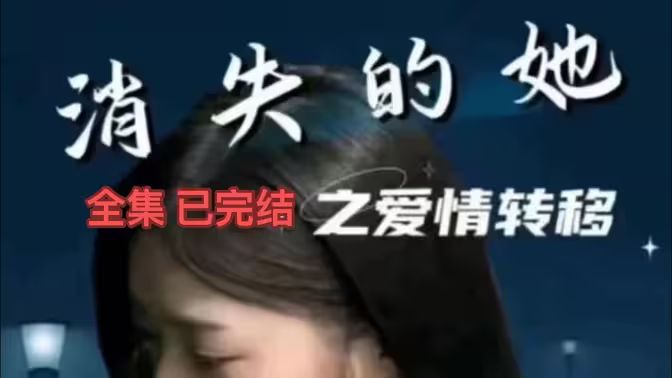 消失的她之爱情转移封面图