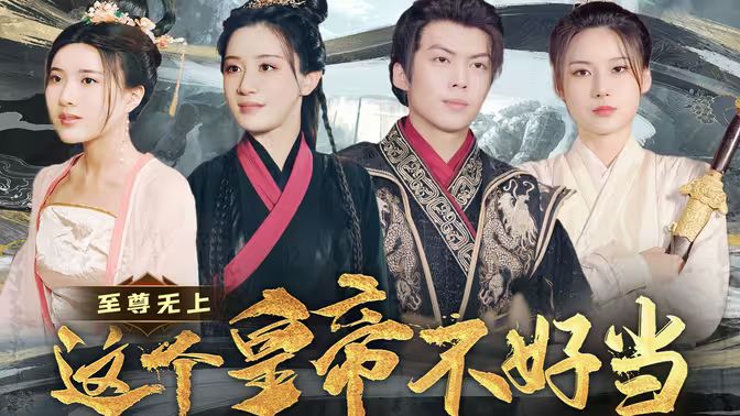 至尊无上这个皇帝不好当【夭折了：柔弱皇帝竟是绝世强龙封面图