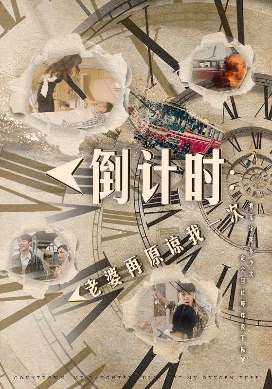 倒计时：老婆再原谅我一次（倒计时：女儿拔我氧气管）封面图