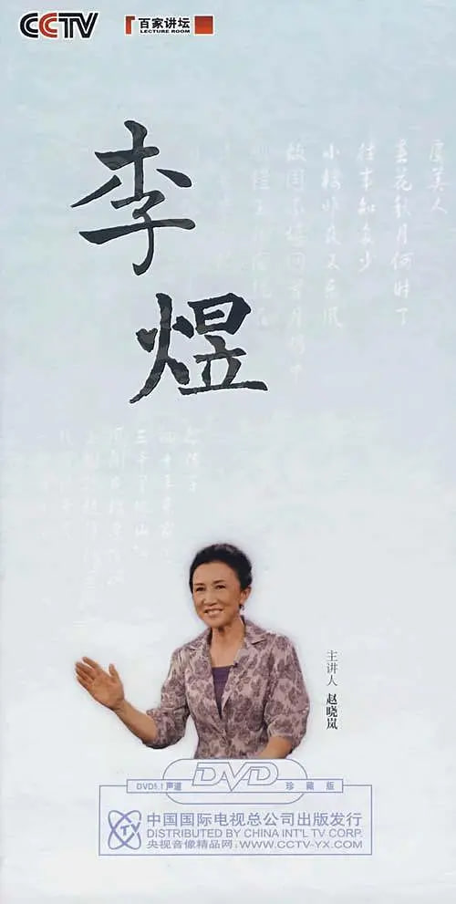 百家讲坛：赵晓岚说李煜封面图