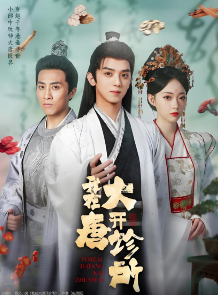 我在大唐开诊所封面图