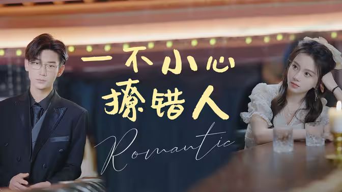 一不小心撩错人封面图
