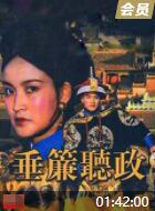 垂帘听政封面图