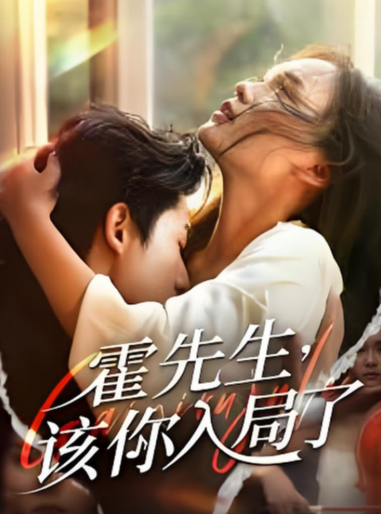 霍先生该你入局了封面图