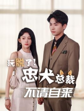 玩脱了忠犬总裁不请自来封面图