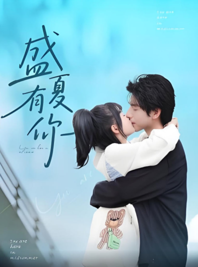盛夏有你封面图