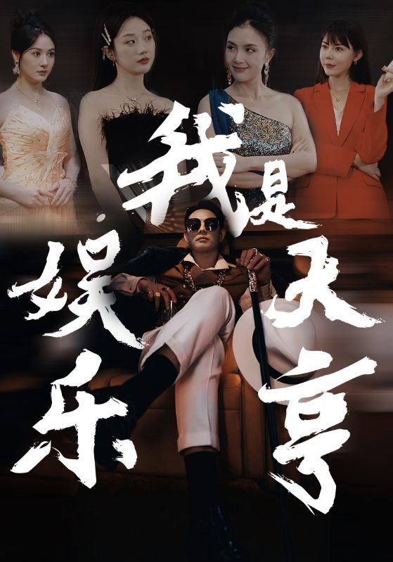 我是娱乐大亨封面图