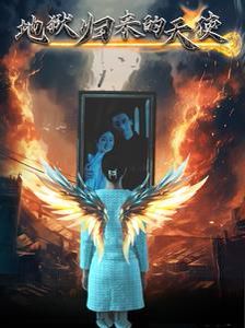 地狱归来的天使封面图