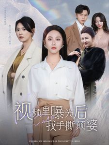 视频里曝光后我手撕颠婆封面图