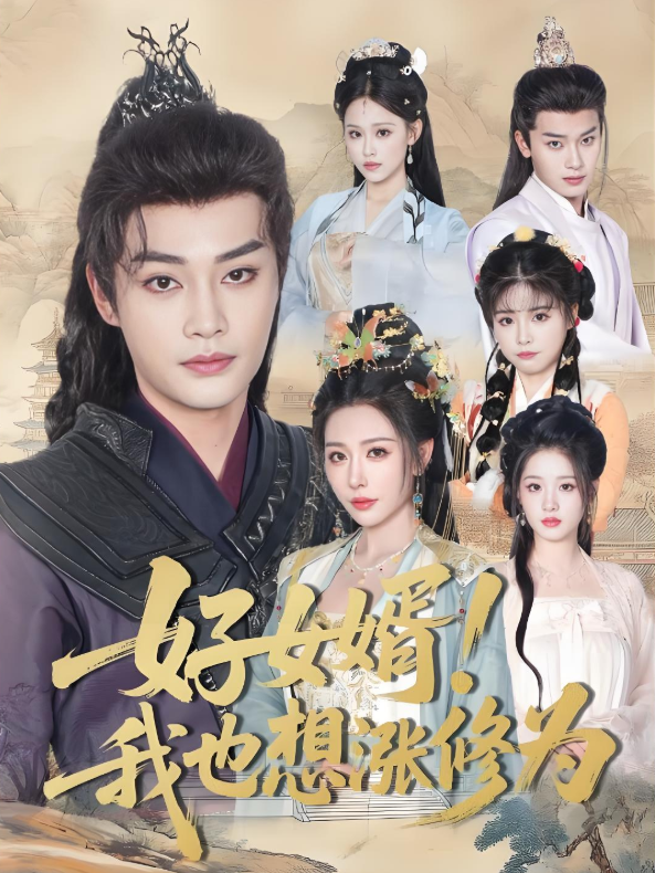 好女婿我也想涨修为（公主穿龙袍臣真的受不了啦）封面图