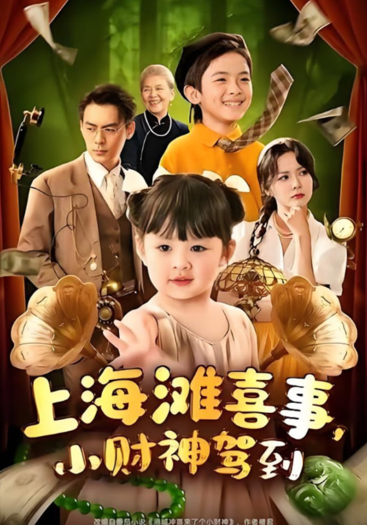 上海滩喜事小财神驾到封面图