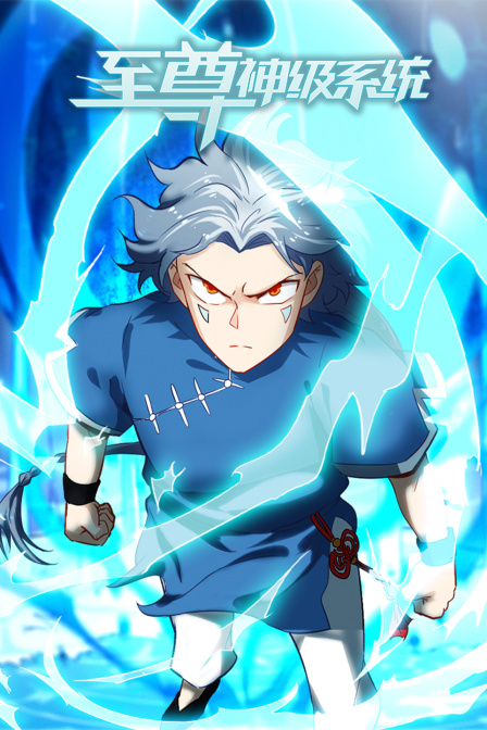 至尊神级系统封面图