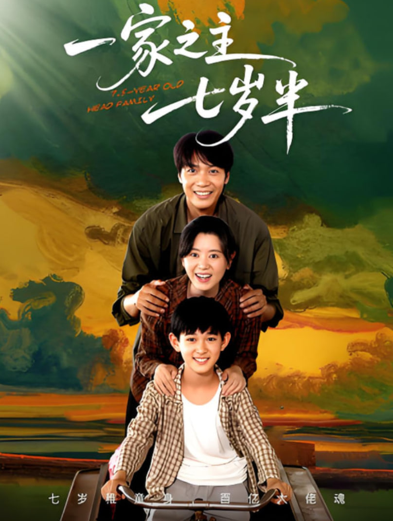 一家之主七岁半封面图
