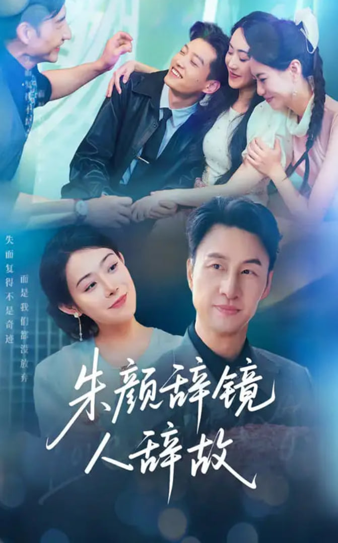 朱颜辞镜人辞故封面图