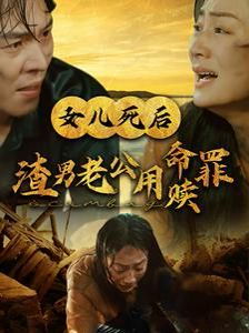 女儿死后渣男老公用命赎罪封面图