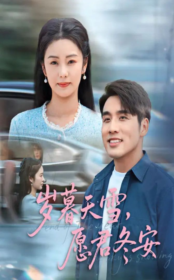 岁暮天雪愿君冬安封面图