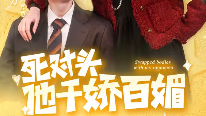 死对头他千娇百媚封面图