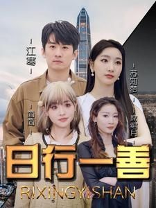 日行一善封面图