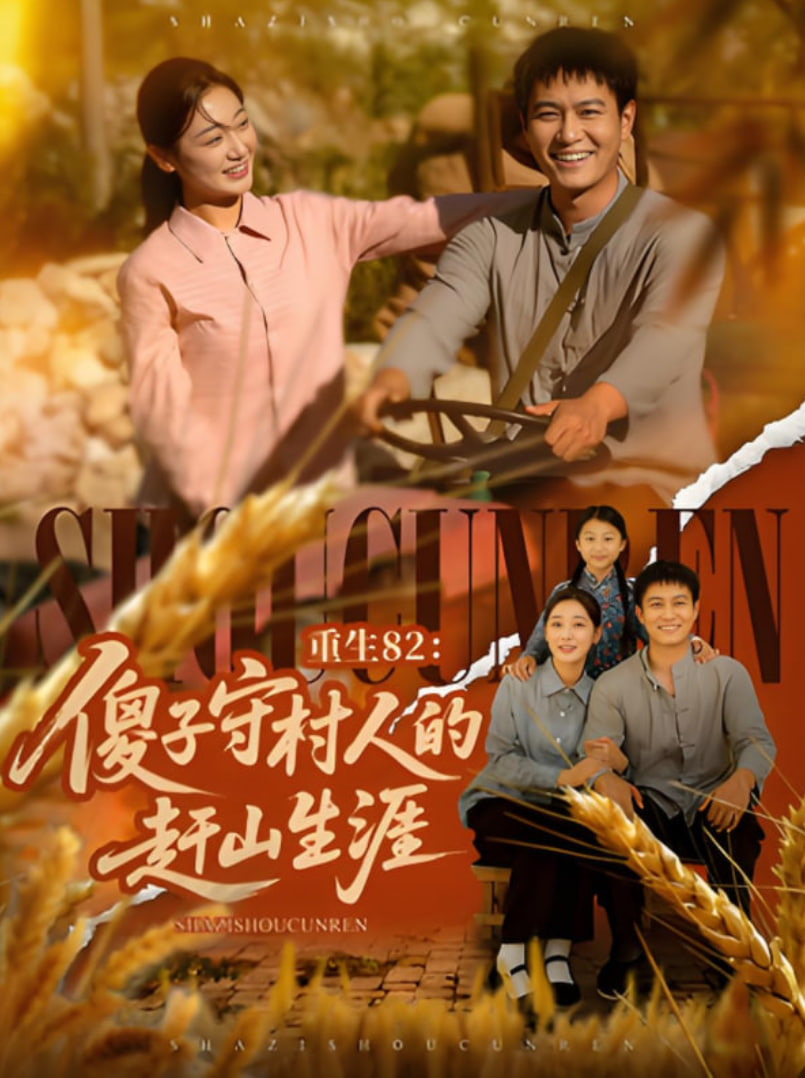 重生82：傻子守村人的赶山生涯封面图