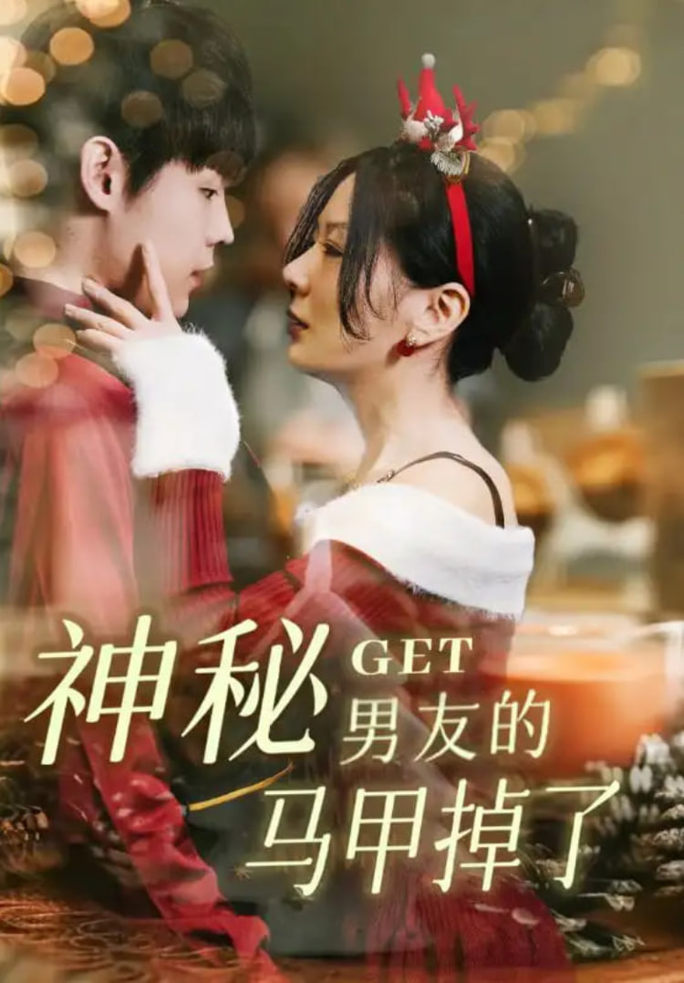 神秘男友的马甲掉了封面图