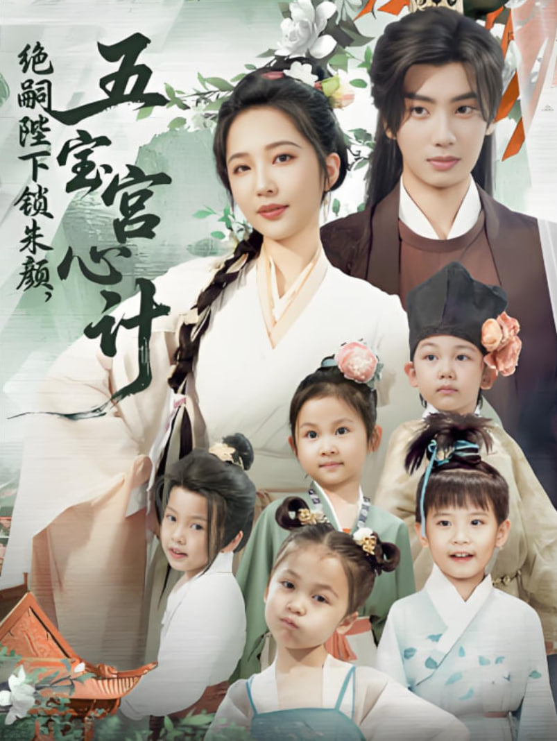 绝嗣陛下锁朱颜五宝宫心计封面图