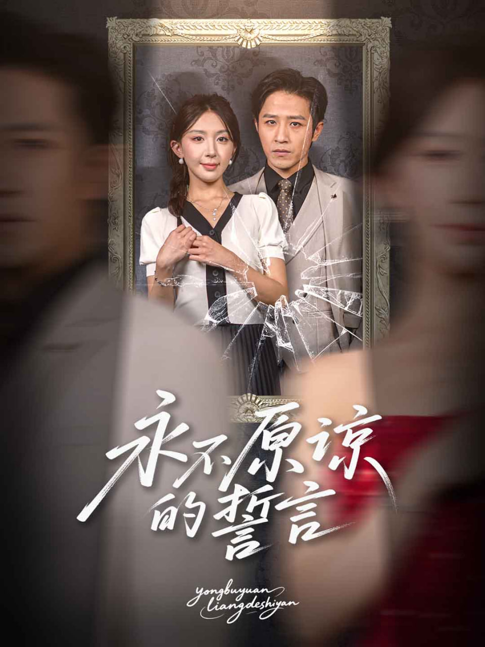 永不原谅的誓言封面图