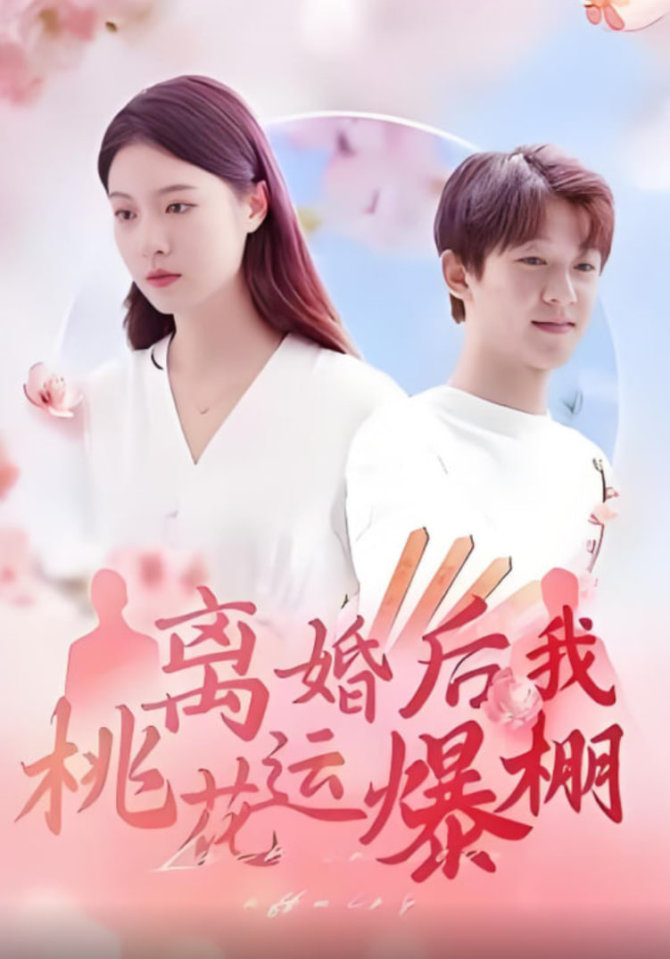 离婚后我桃花运爆棚封面图