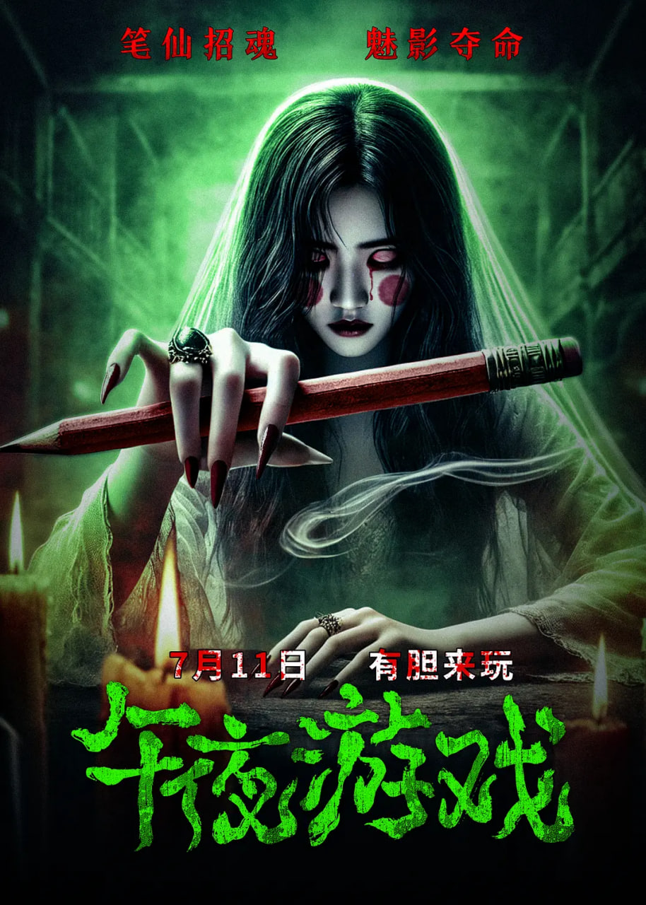 午夜游戏封面图