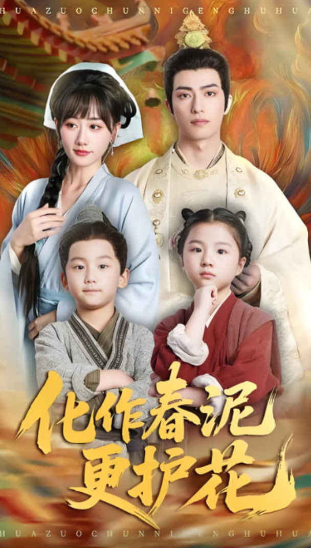 化作春泥更护花封面图