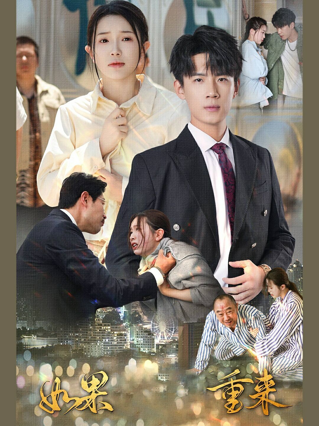 如果重来封面图