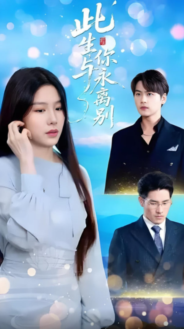 此生与你永离别封面图