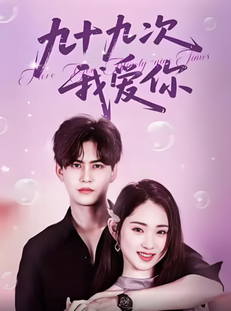 九十九次我爱你封面图