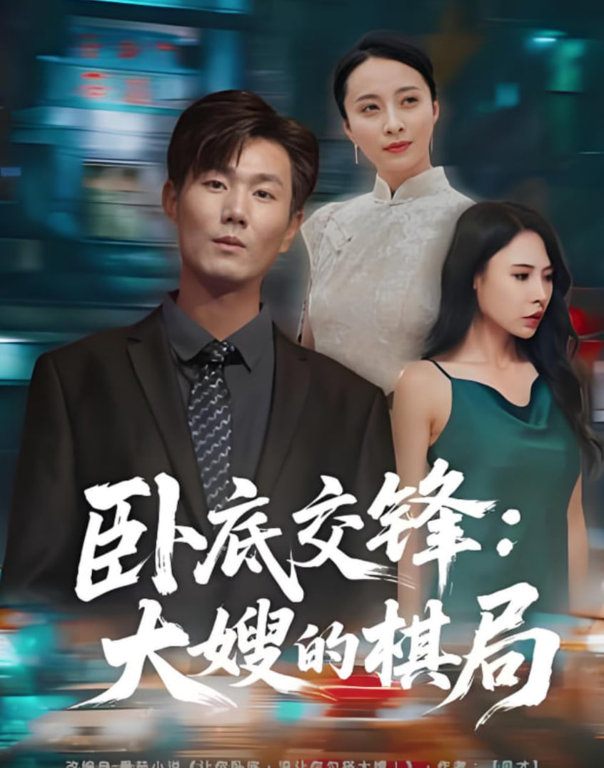 卧底交锋：大嫂的棋局封面图