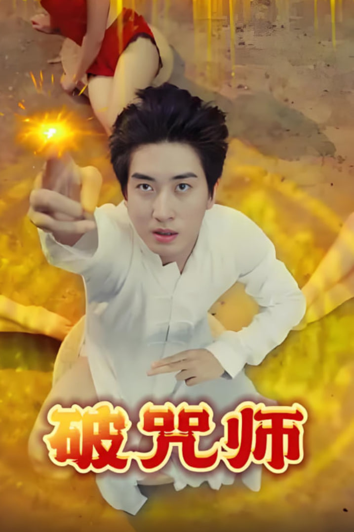 破咒师封面图