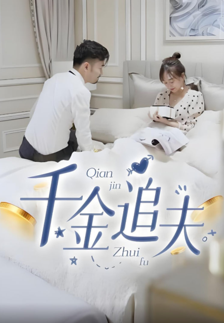 千金追夫封面图