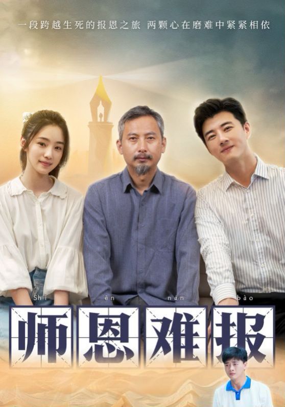 师恩难报封面图