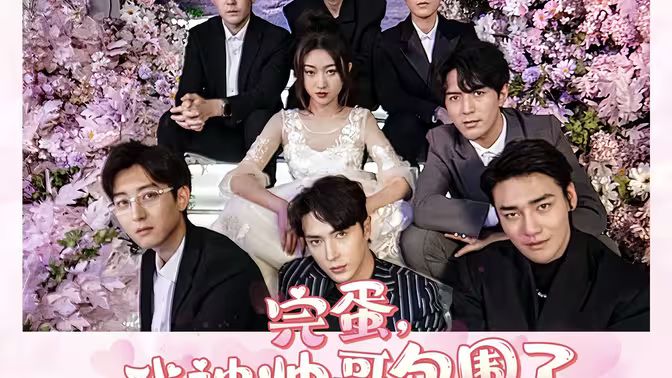 完蛋，我被帅哥包围了封面图