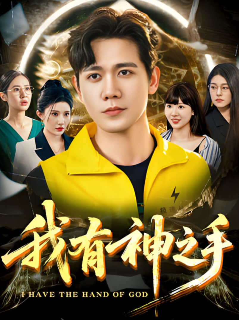 我有神之手封面图