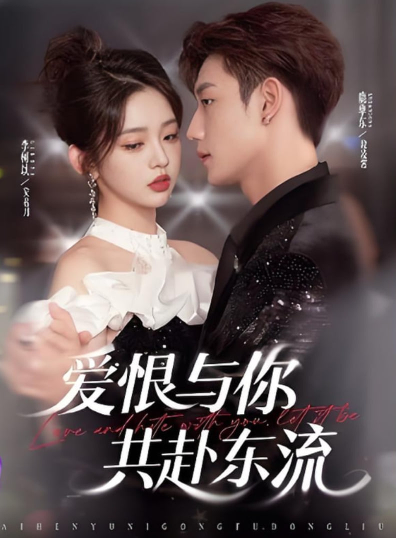 爱恨与你共赴东流封面图