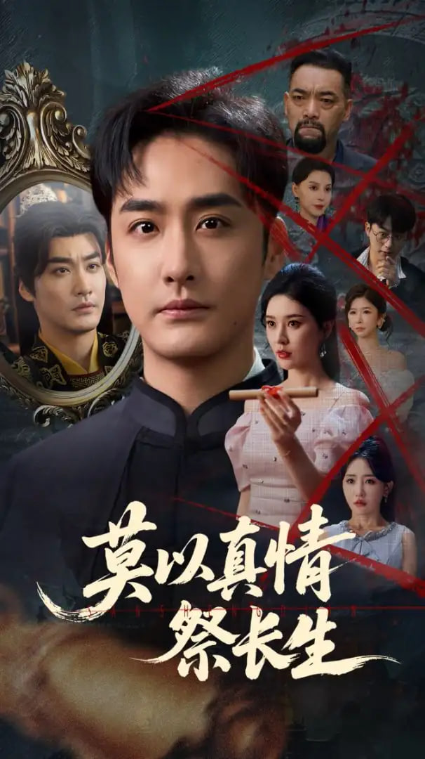 莫以真情祭长生（三生劫）封面图