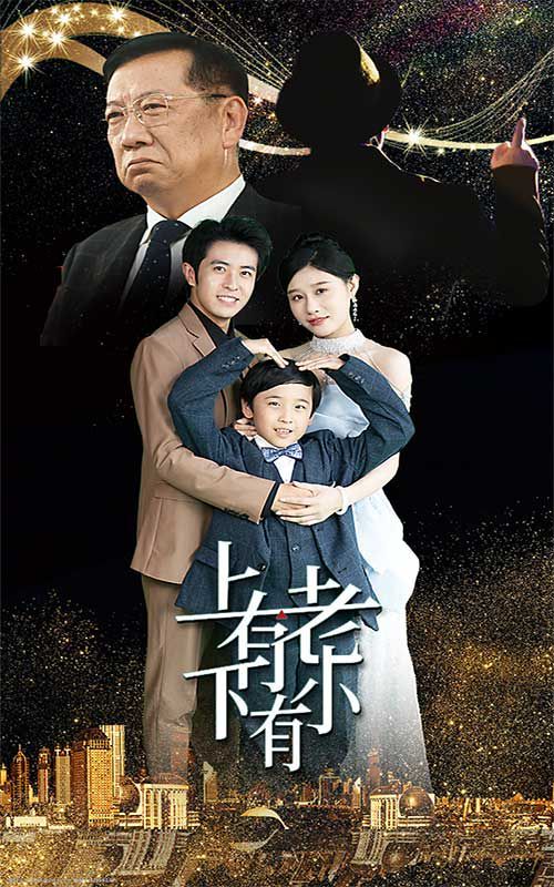 上有老下有小封面图