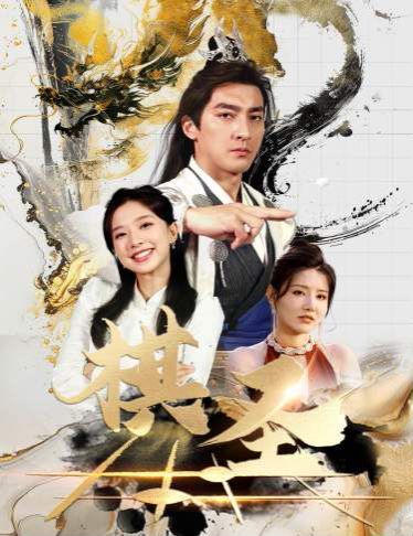 棋圣（胜天半子）封面图