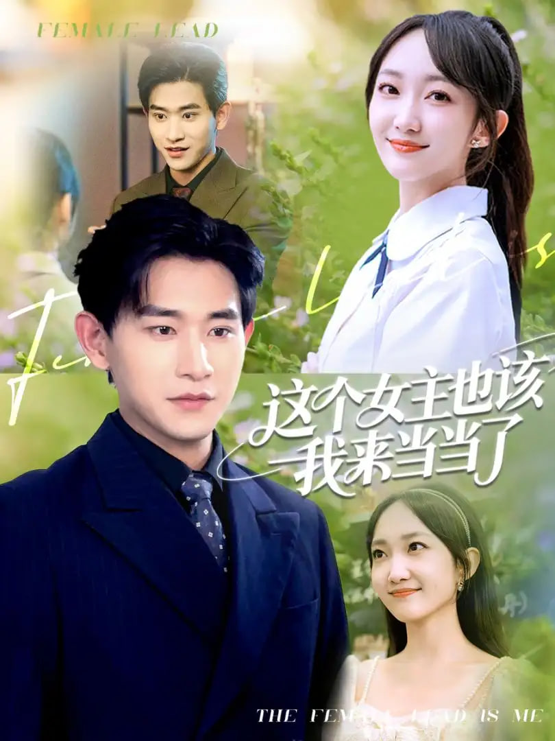 这个女主也该我来当当了封面图