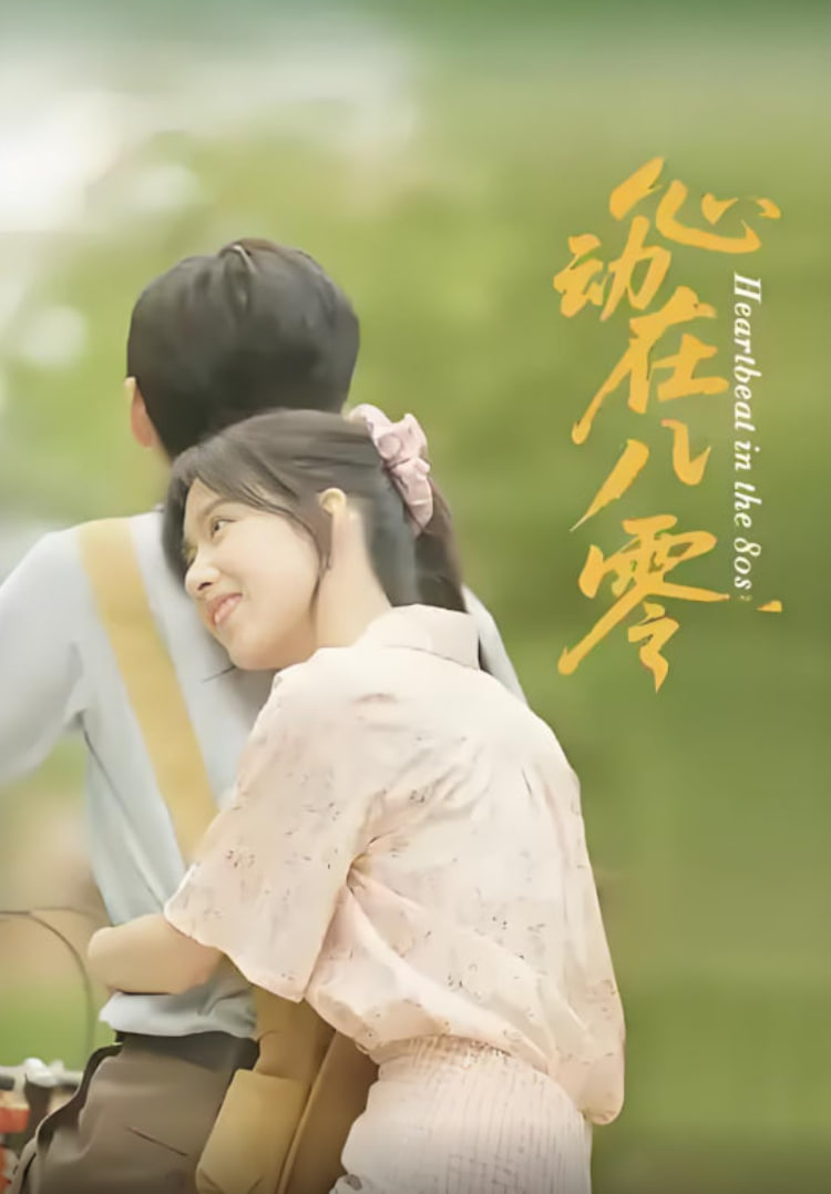 心动在八零封面图